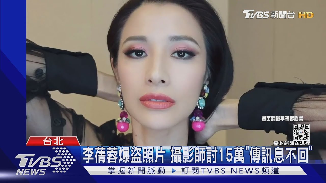 李蒨蓉遭控「侵權盜照」攝影師氣炸　「討15萬元」經紀人不回
