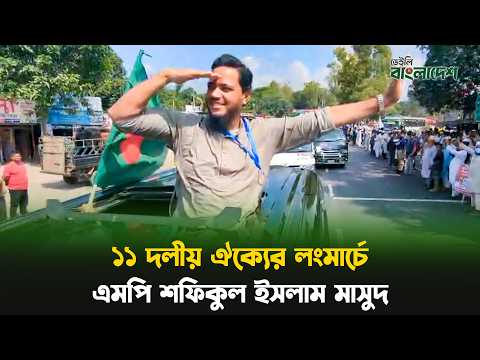১১ দলীয় ঐক্যের লংমার্চে এমপি শফিকুল ইসলাম মাসুদ