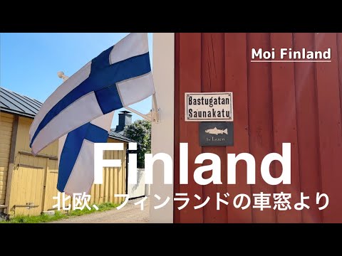 [Da Finlândia na Escandinávia] Vida na Finlândia, cenário da janela do trem, novo museu "Chappe" Viagem de fim de semana.