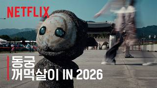 동궁 | 서울 도심에 꺼먹살이 출현 | 넷플릭스