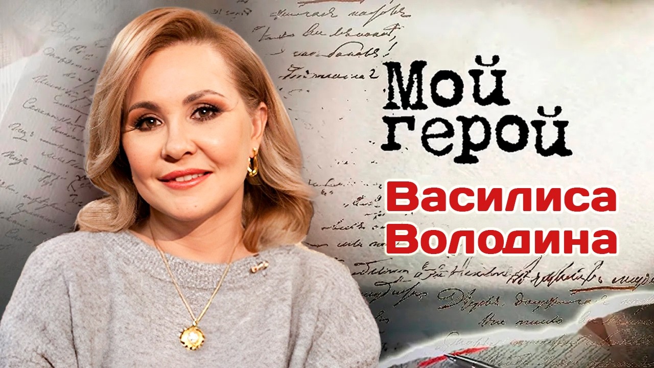 Василиса Володина / Почему 2026 год – переломный для России