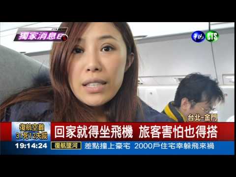 ATR72國內線 旅客硬著頭皮搭