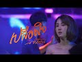 เปลืองใจ Takkatan Chollada ตั๊กแตน ชลดา MUSIC VIDEO