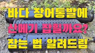바다 장어통발에 산메기 잡힐까요? 잡는 법 알려드림