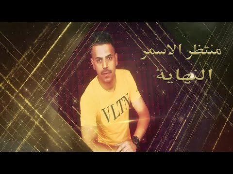 النهاية منتظر الاسمر
