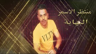 كلمات اغنية النهاية منتظر الاسمر