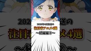 2026年4月放送の注目春アニメ4選~続編編②~ #アニメ #おすすめアニメ #春アニメ #本好きの下剋上 #お隣の天使様 #杖と剣のウィストリア #かのかり