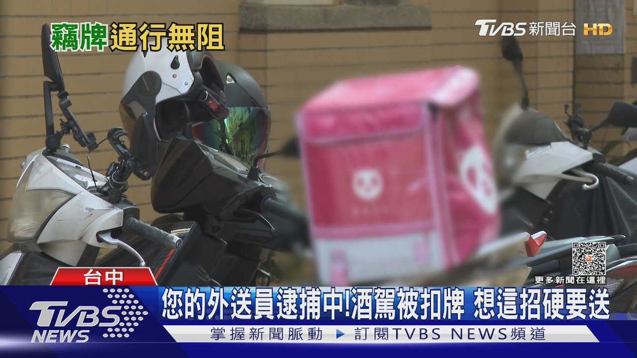您的外送員逮捕中!酒駕被扣牌 想這招硬要送
