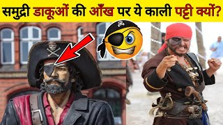 समुद्री डाकूओं की आँख पर ये काली पट्टी क्यों होती है? Amazing facts || DYK Part-11 || Dhanyawad Guru