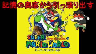 【スーパーマリオワールド】見てたらやりたくなるのがゲーマー【SFC】
