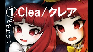【ホラゲー】1.ショタが一緒だから怖くないもん！【Clea/クレア】