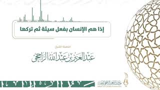 صورة إذا هم شخص بفعل سيئة ولم يفعلها - فضيلة الشيخ  عبدالعزيز الراجحي