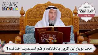 [421] متى بويع ابن الزبير بالخلافة وكم استمرت خلافته؟ - عثمان الخميس