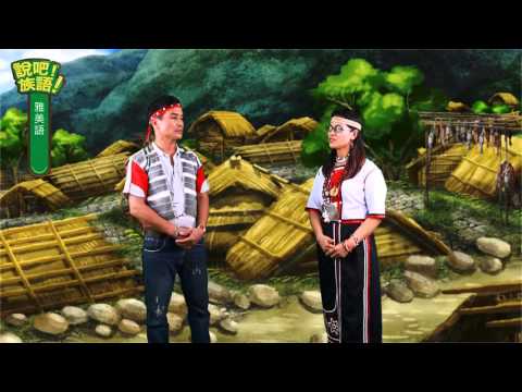 說吧! 族語! 生活會話篇_雅美語_招飛魚祭