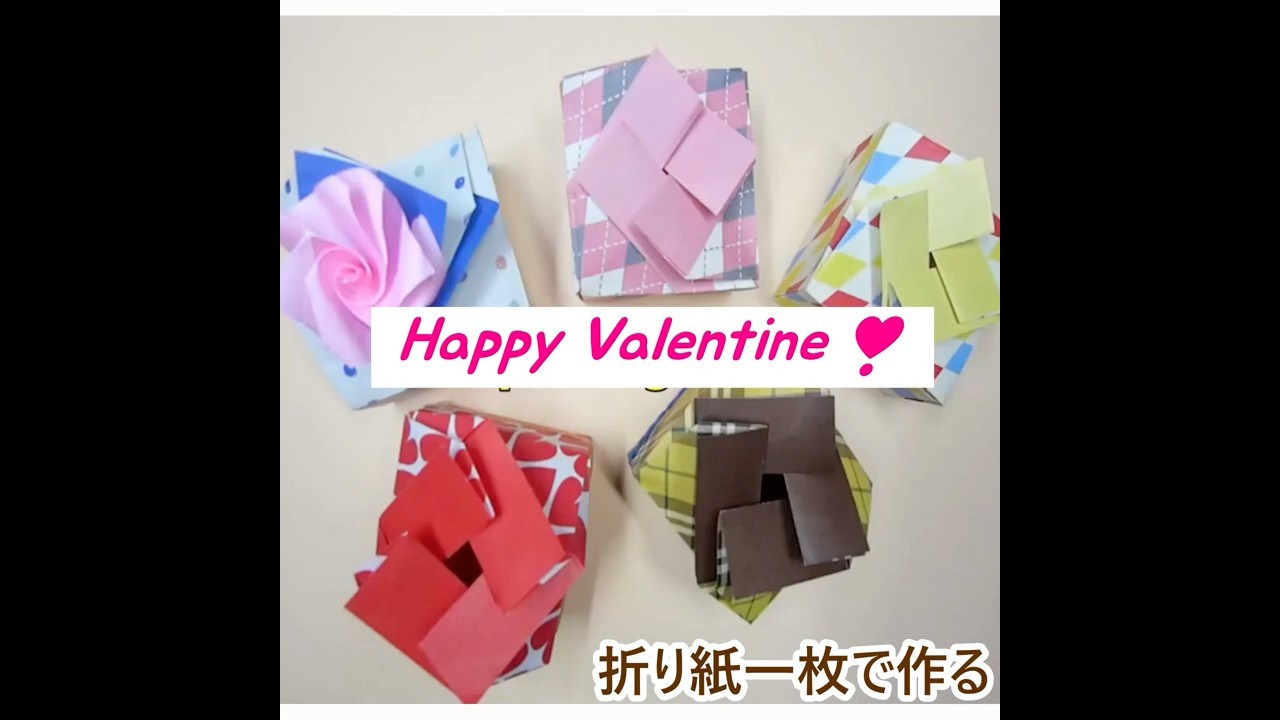 バレンタインデー折り紙１枚でギフトbox