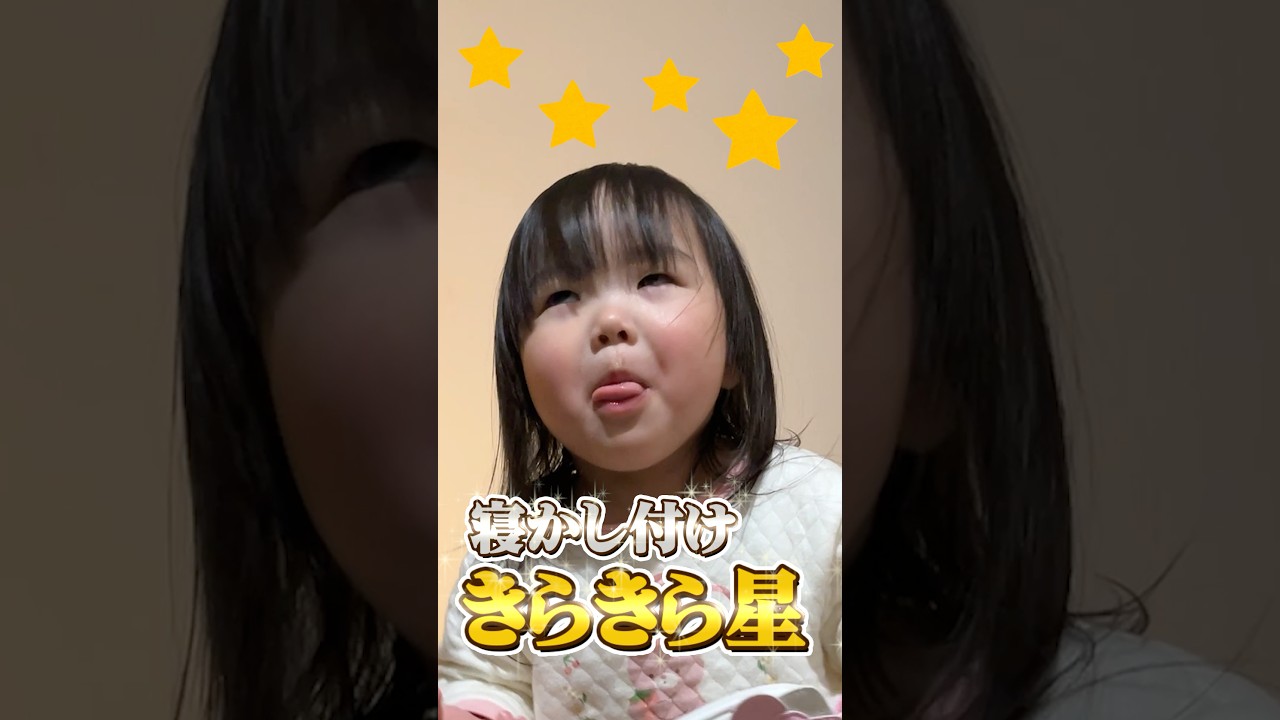 2歳児、初めてのきらきら星　#shorts  #主婦