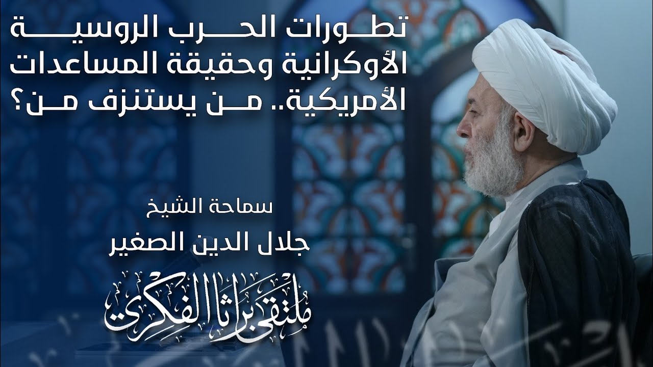 تطورات الحرب الروسية الاوكرانية وحقيقة المساعدات الامريكية… من يستنزف من؟