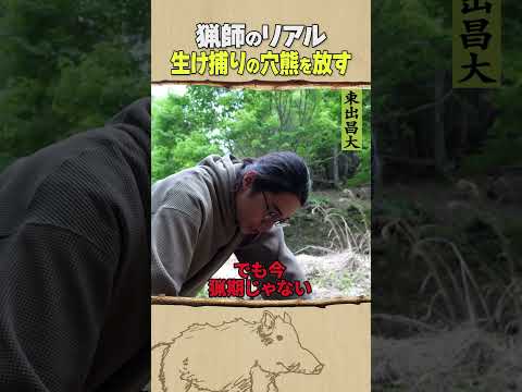 東出昌大 / 猟師のリアル
