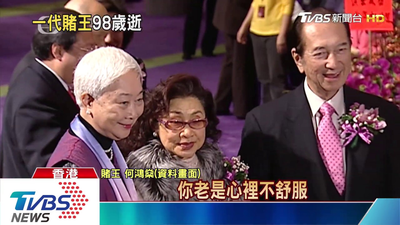 體弱無法再強心針續命 賭王何鴻燊病逝