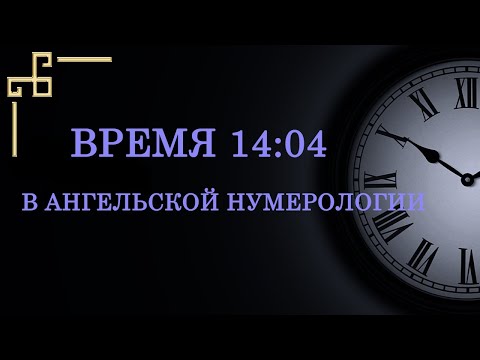 Время 14:04 на часах – что значит в ангельской нумерологии. Как понять послание ангела?
