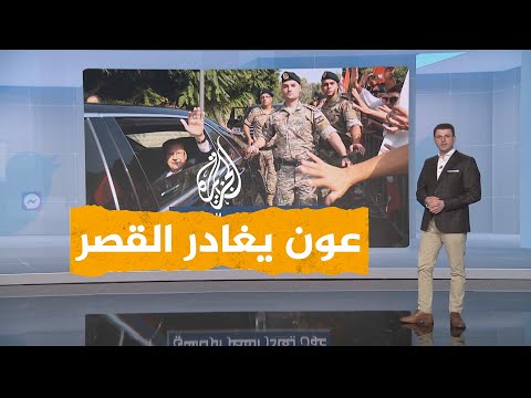 شبكات ميشال عون ينتقد الفساد خلال فترة حكمه