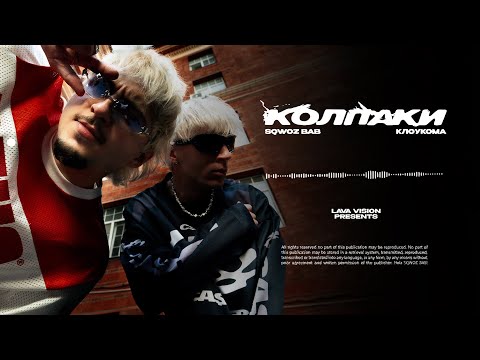 КлоуКома, SQWOZ BAB - КОЛПАКИ (prod. by PROOVY) (Official audio)