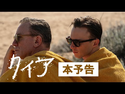 「みっともないほど、君に触れたい」――ダニエル・クレイグ主演『クィア／QUEER』日本版ポスター＆予告解禁 ／2025年3月14日 - 動画（1ページ目） - 映画 - ニュース ｜クランクイン！