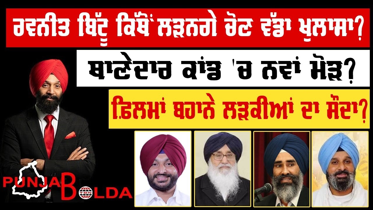 🛑 PUNJAB BOLDA (2035 ) ਰਵਨੀਤ ਬਿੱਟੂ ਕਿੱਥੋਂ ਲੜਨਗੇ ਚੋਣ ਵੱਡਾ ਖੁਲਾਸਾ? TBN