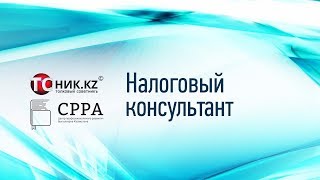 Отзыв о курсе Налоговый консультант Рахметдинова Ирина