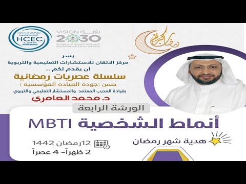 تحليل أنماط الشخصية بأسلوب MBTI مع د. محمد العامري