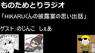 第26回ものためとりラジオ   「HIKARUくんの披露宴の思い出話」ゲスト：のじんこ、しぇあ