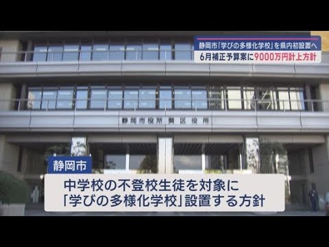 YouTube Video 不登校の生徒を対象にした「学びの多様化学校」を静岡市が県内で初めて設置する方針