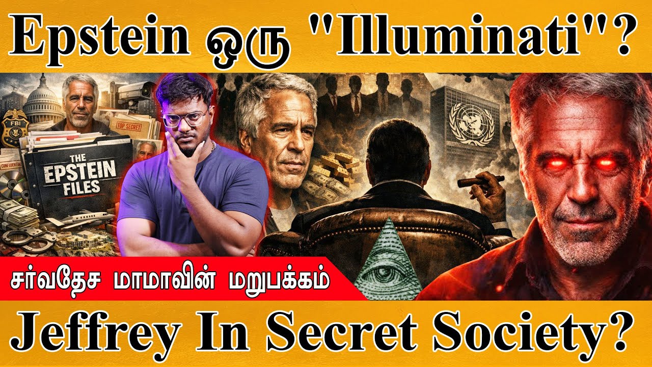 Jeffrey Epstein ஒரு Illuminati ? | சர்வதேச மாமாவின் மறுபக்கம் | Jeffrey Epstein In Sec