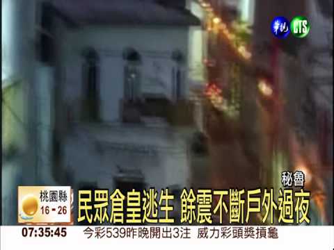 秘魯規模6.3地震 震倒老教堂鐘塔