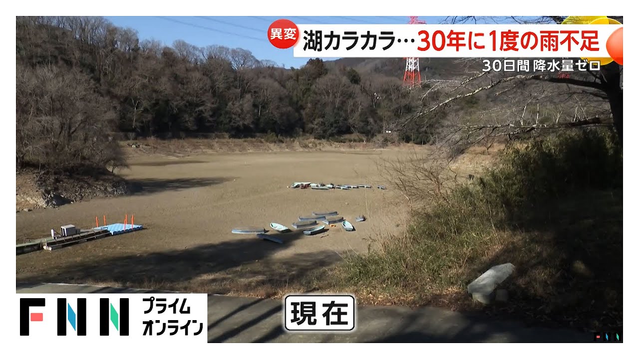 津久井湖がカラカラ…貯水量22％　30日間降水量ゼロ、30年に一度の雨不足(2026年01月28日)