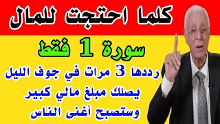 إقرأ هذه السورة 3 مرات في جوف الليل وقسما بربى يصلك مبلغ مالي كبير وستصبح أغنى الناس