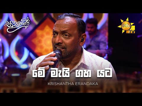 Me Mayi Gaha Yata (මේ මැයි ගහ යට) - Krishantha Erandaka | Sanuhare - සනුහරේ | Hiru TV
