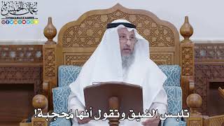 1815 - تلبس الضيق وتقول أنها مُحجبة! - عثمان الخميس