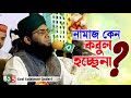 নামাজ কেন কবুল হচ্ছে না গাজী সোলাইমান 