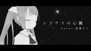 [聽歌] 焔魔るり Ruri Enma 翻唱 シリウスの心臓