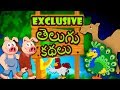 Best Telugu Stories For Kids Telugu Kathalu Telugu Fairy Tales Moral Stories Koo Koo TV