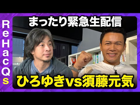 歴史文化学科 【まったり緊急生配信ReHacQs】ひろゆきvs須藤元気 今後どうする？【ReHacQ高橋弘樹vs西田亮介】