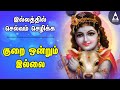 குறை ஒன்றும் இல்லை Kurai Ondrum Illai செல்வம் செ�