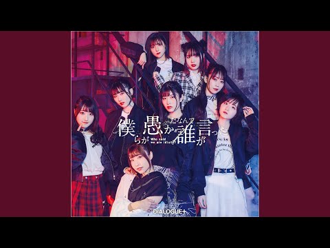 Video thumbnail for 僕らが愚かだなんて誰が言った (Who Said We are Idiots?) (Instrumental)
