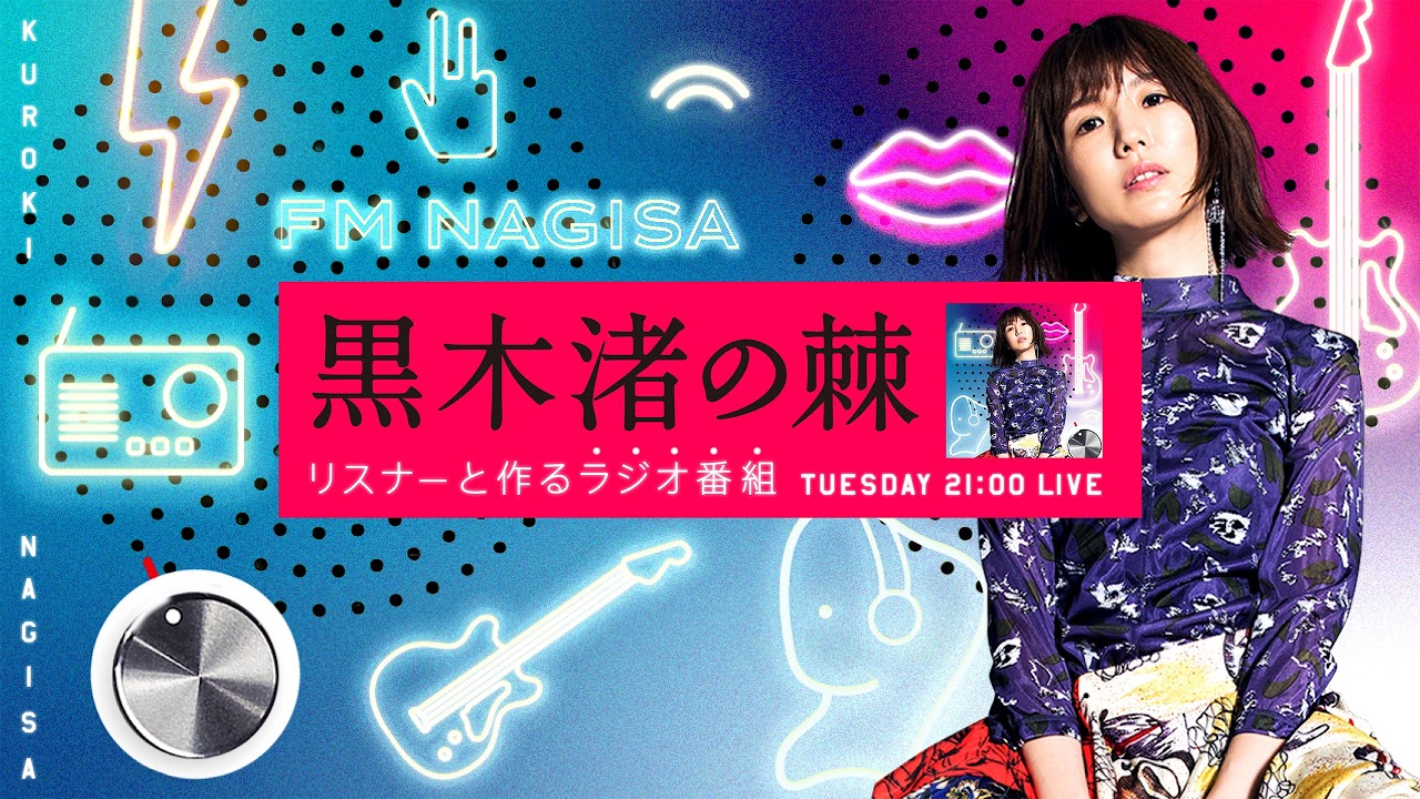 「黒木渚の棘・新〜完熟☆なので巻〜253回」