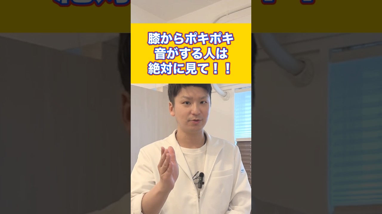 【膝がパキパキ鳴る理由】膝から音が出る人は放置すると危険です⚠️