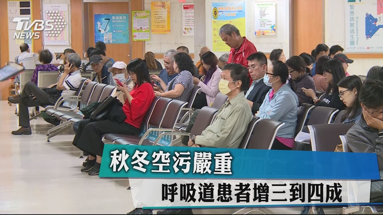 秋冬空污嚴重 呼吸道患者增三到四成