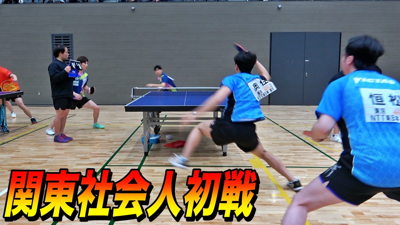 緊張の一回戦からNTT東日本の恒松・奥住ペアと激突！