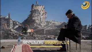Թուրքիան ցնցվում է. նոր երկրաշարժն ամբողջությամբ կավիրի Ստամբուլը