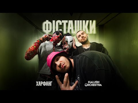 Харфанг & Kalush Orchestra - Фісташки